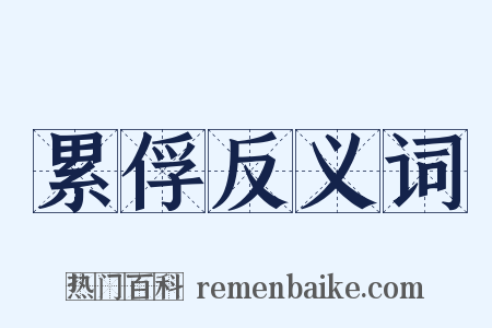 累俘反义词是什么意思的图片